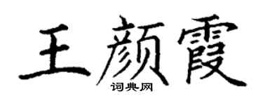 丁谦王颜霞楷书个性签名怎么写