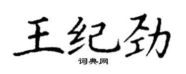 丁谦王纪劲楷书个性签名怎么写