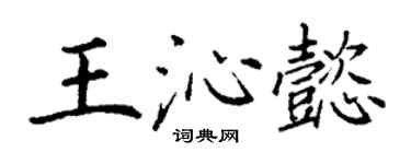 丁谦王沁懿楷书个性签名怎么写