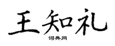 丁谦王知礼楷书个性签名怎么写