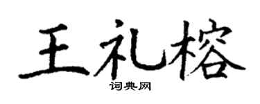 丁谦王礼榕楷书个性签名怎么写