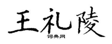 丁谦王礼陵楷书个性签名怎么写