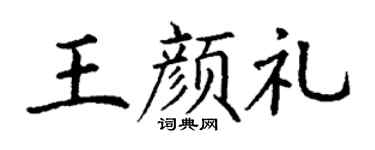 丁谦王颜礼楷书个性签名怎么写