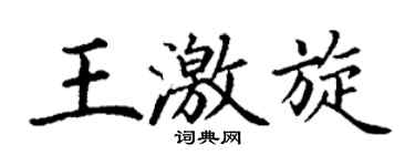 丁谦王激旋楷书个性签名怎么写