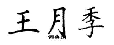 丁谦王月季楷书个性签名怎么写