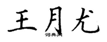 丁谦王月尤楷书个性签名怎么写