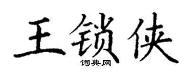 丁谦王锁侠楷书个性签名怎么写