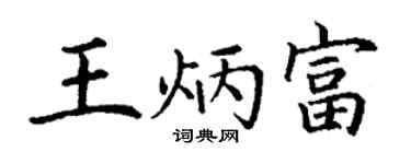 丁谦王炳富楷书个性签名怎么写