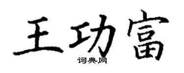 丁谦王功富楷书个性签名怎么写