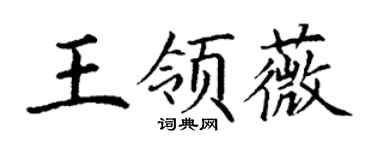 丁谦王领薇楷书个性签名怎么写