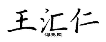 丁谦王汇仁楷书个性签名怎么写