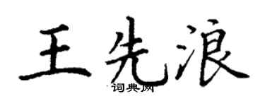 丁谦王先浪楷书个性签名怎么写