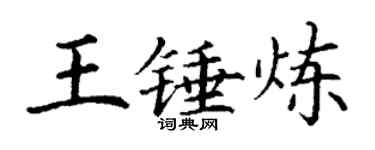 丁谦王锤炼楷书个性签名怎么写