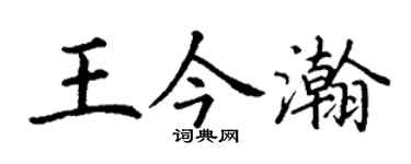 丁谦王今瀚楷书个性签名怎么写