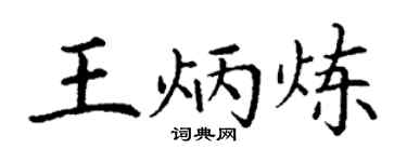 丁谦王炳炼楷书个性签名怎么写