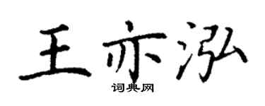 丁谦王亦泓楷书个性签名怎么写