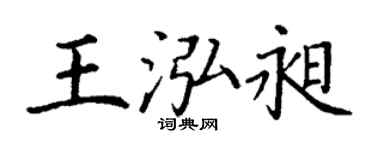 丁谦王泓昶楷书个性签名怎么写