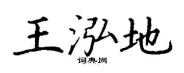 丁谦王泓地楷书个性签名怎么写