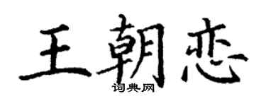 丁谦王朝恋楷书个性签名怎么写