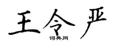 丁谦王令严楷书个性签名怎么写