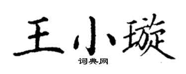 丁谦王小璇楷书个性签名怎么写