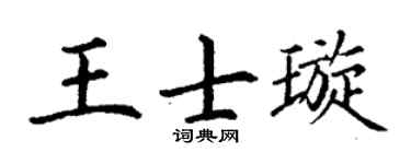 丁谦王士璇楷书个性签名怎么写