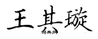 丁谦王其璇楷书个性签名怎么写