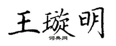 丁谦王璇明楷书个性签名怎么写