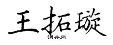 丁谦王拓璇楷书个性签名怎么写