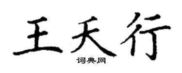 丁谦王夭行楷书个性签名怎么写