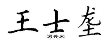 丁谦王士垄楷书个性签名怎么写