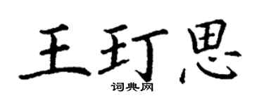 丁谦王玎思楷书个性签名怎么写