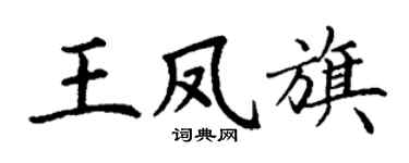 丁谦王凤旗楷书个性签名怎么写