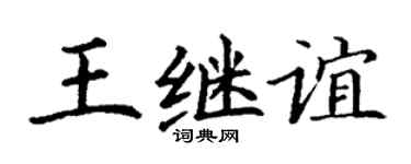 丁谦王继谊楷书个性签名怎么写