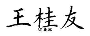 丁谦王桂友楷书个性签名怎么写