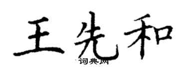 丁谦王先和楷书个性签名怎么写