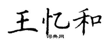 丁谦王忆和楷书个性签名怎么写