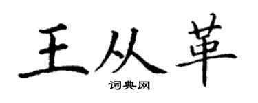 丁谦王从革楷书个性签名怎么写