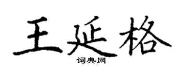 丁谦王延格楷书个性签名怎么写