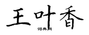 丁谦王叶香楷书个性签名怎么写