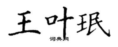 丁谦王叶珉楷书个性签名怎么写