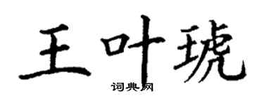 丁谦王叶琥楷书个性签名怎么写