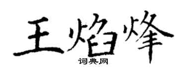 丁谦王焰烽楷书个性签名怎么写