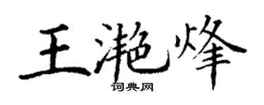 丁谦王滟烽楷书个性签名怎么写