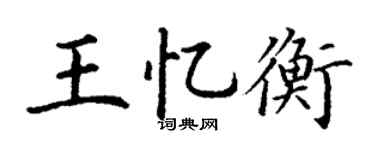 丁谦王忆衡楷书个性签名怎么写