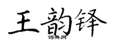 丁谦王韵铎楷书个性签名怎么写