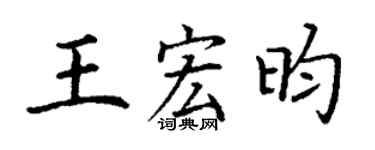 丁谦王宏昀楷书个性签名怎么写