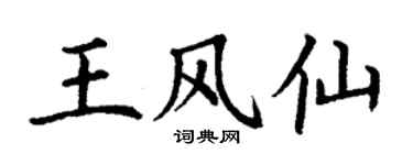 丁谦王风仙楷书个性签名怎么写