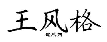 丁谦王风格楷书个性签名怎么写