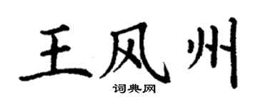 丁谦王风州楷书个性签名怎么写